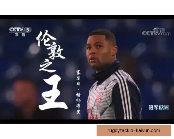 格纳布里为新赛季调整训练方式，表现持续提升引发关注